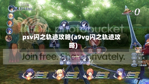 psv闪之轨迹攻略(a9vg闪之轨迹攻略)-第2张图片