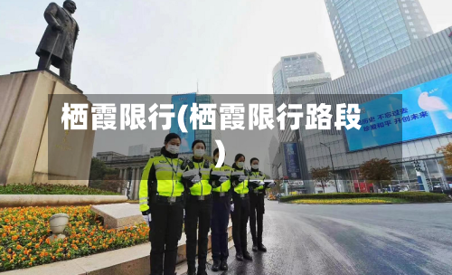 栖霞限行(栖霞限行路段)