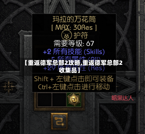 【重返德军总部2攻略,重返德军总部2收集品】-第2张图片