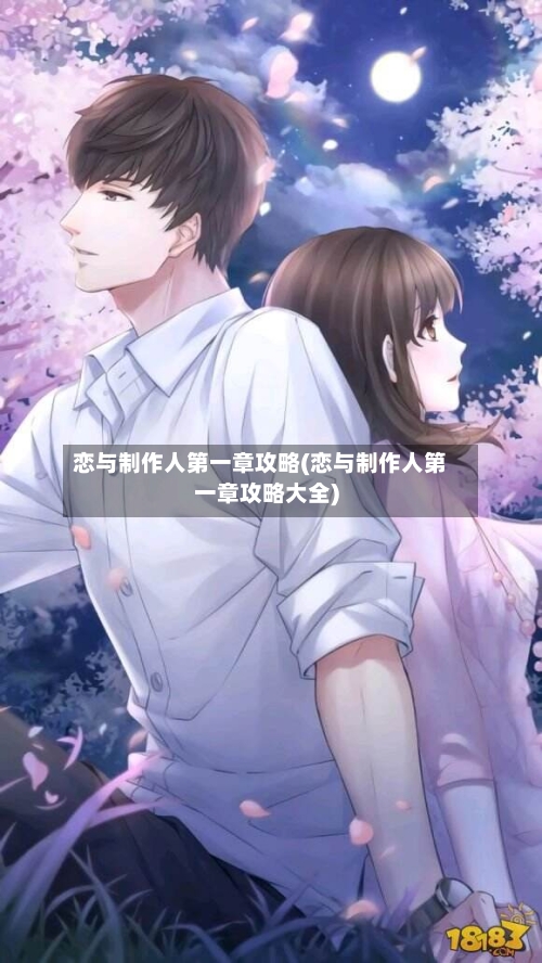 恋与制作人第一章攻略(恋与制作人第一章攻略大全)