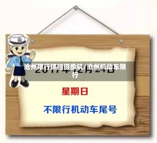 沧州限行抓拍摄像机/沧州机动车限行-第2张图片
