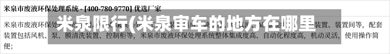 米泉限行(米泉审车的地方在哪里)-第3张图片