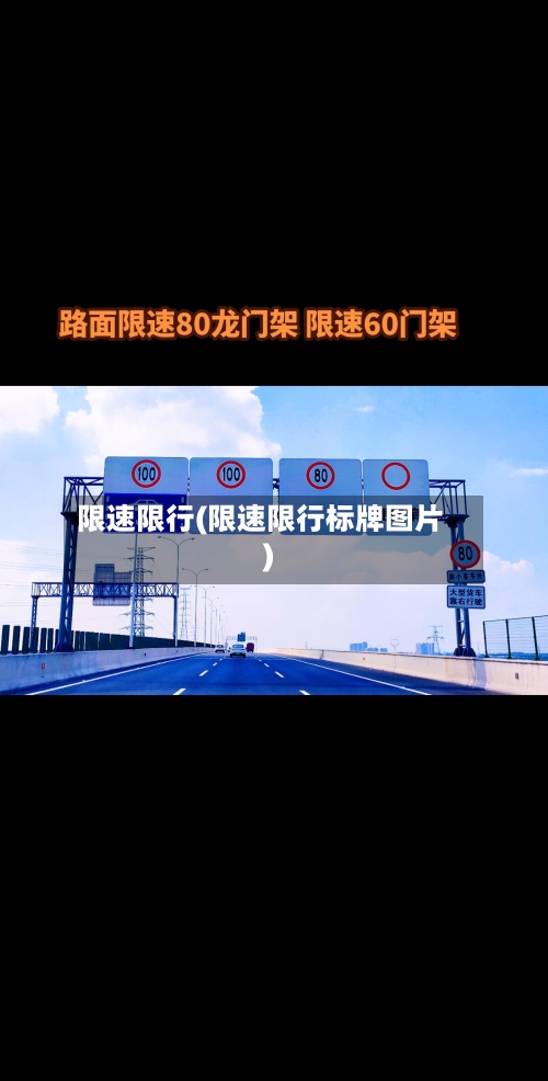 限速限行(限速限行标牌图片)