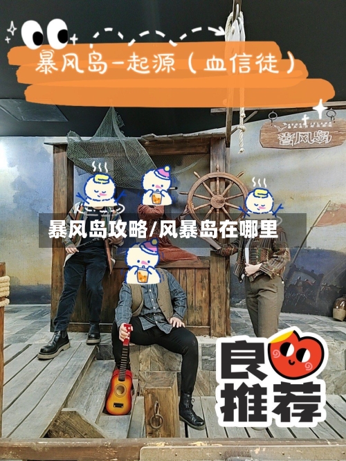 暴风岛攻略/风暴岛在哪里