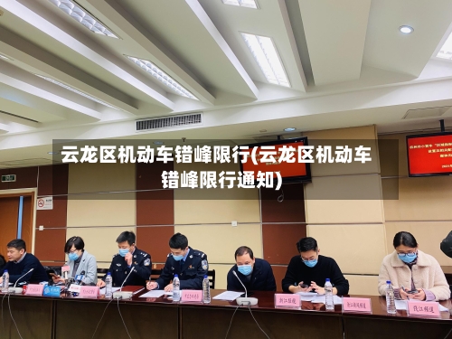 云龙区机动车错峰限行(云龙区机动车错峰限行通知)-第2张图片