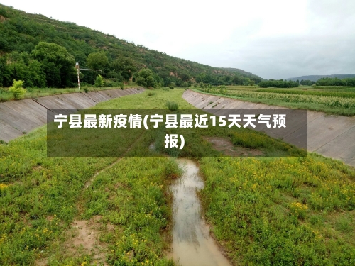宁县最新疫情(宁县最近15天天气预报)