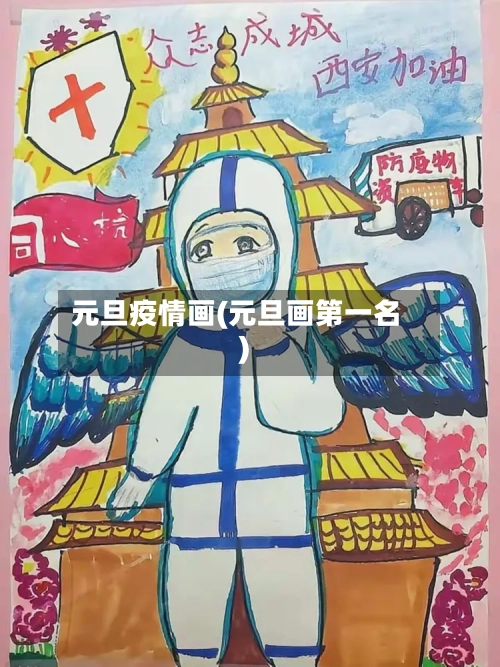 元旦疫情画(元旦画第一名)