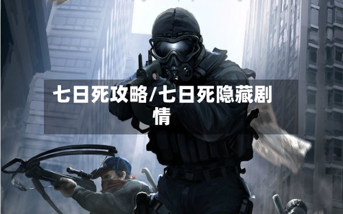 七日死攻略/七日死隐藏剧情