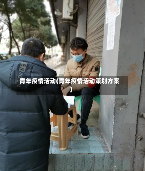 青年疫情活动(青年疫情活动策划方案)