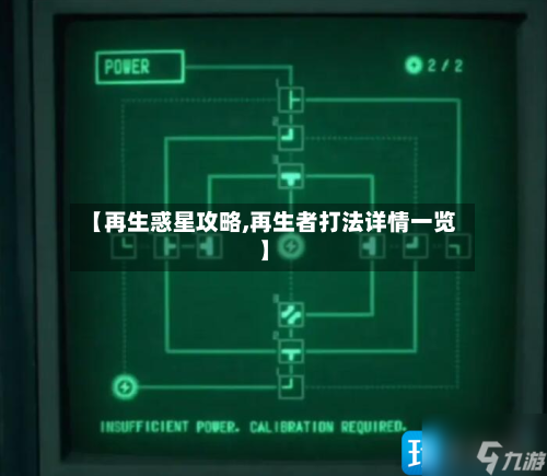 【再生惑星攻略,再生者打法详情一览】