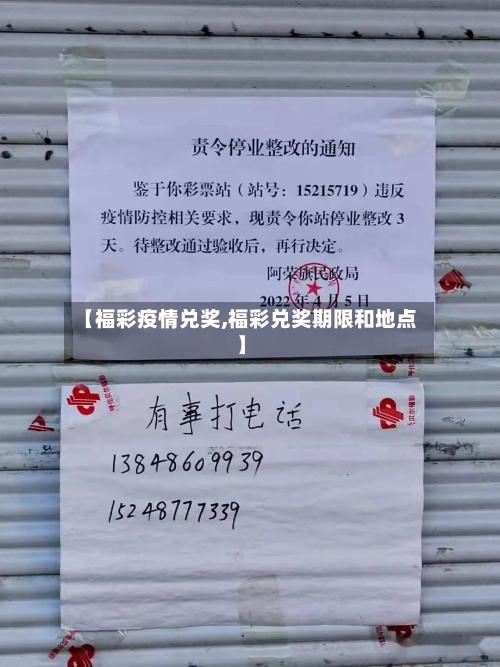 【福彩疫情兑奖,福彩兑奖期限和地点】