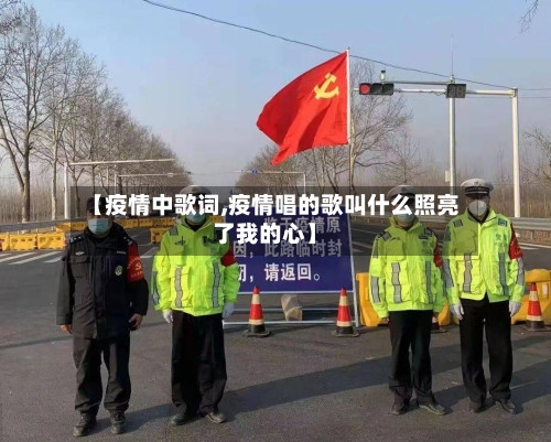 【疫情中歌词,疫情唱的歌叫什么照亮了我的心】