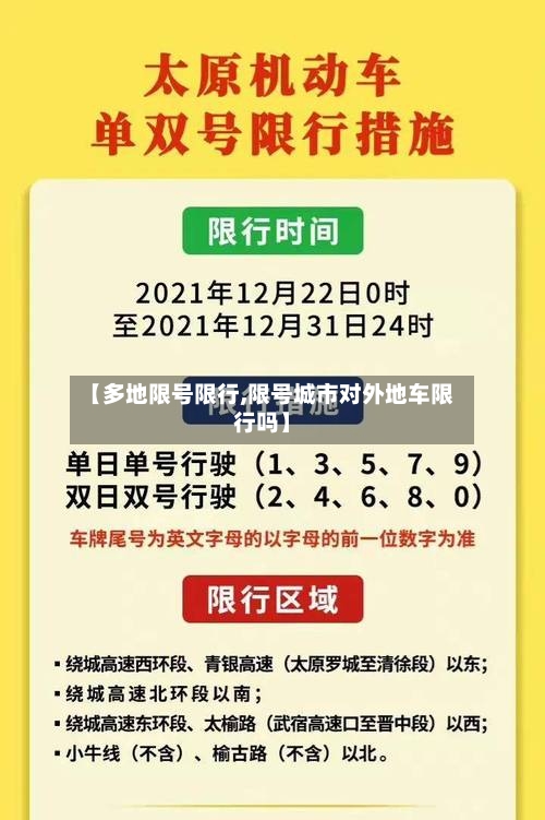 【多地限号限行,限号城市对外地车限行吗】-第2张图片