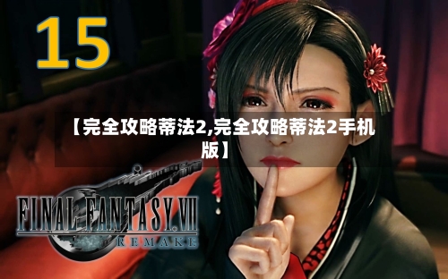 【完全攻略蒂法2,完全攻略蒂法2手机版】-第2张图片