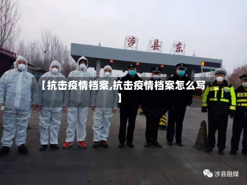 【抗击疫情档案,抗击疫情档案怎么写】-第3张图片