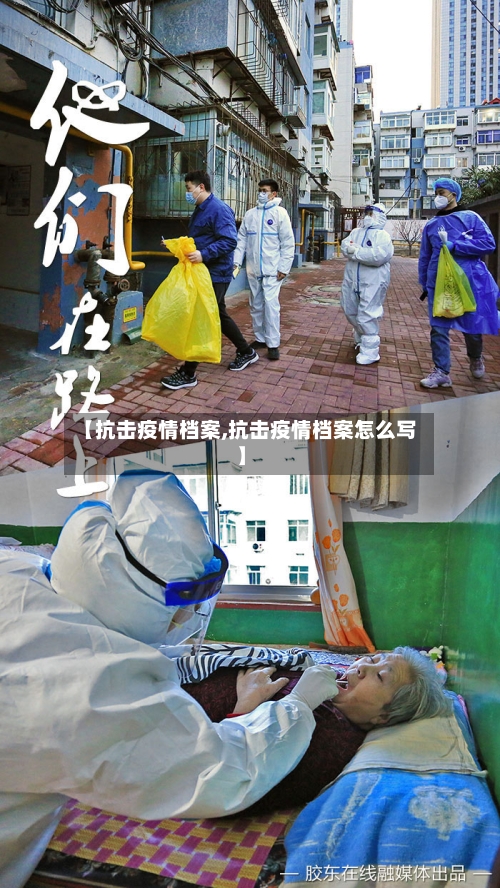 【抗击疫情档案,抗击疫情档案怎么写】-第2张图片