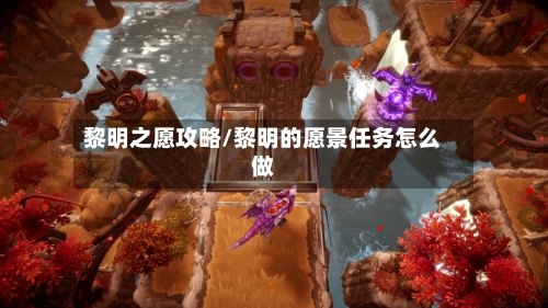 黎明之愿攻略/黎明的愿景任务怎么做