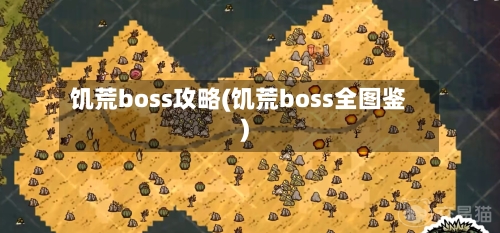 饥荒boss攻略(饥荒boss全图鉴)