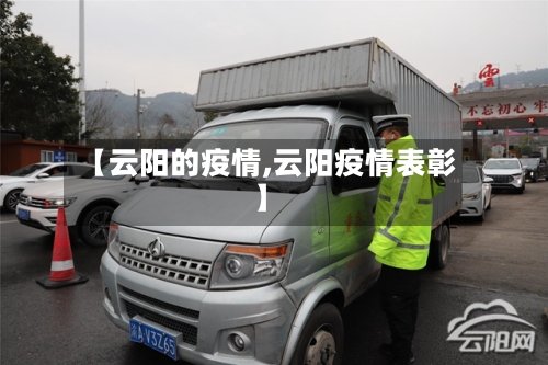 【云阳的疫情,云阳疫情表彰】