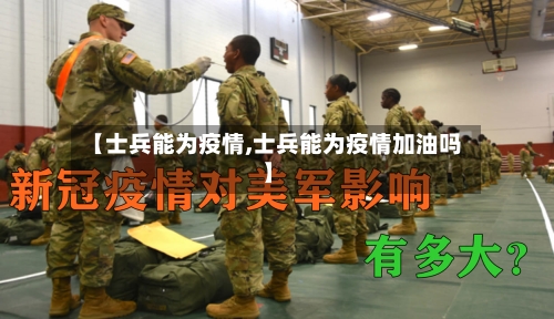 【士兵能为疫情,士兵能为疫情加油吗】