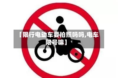 【限行电动车要拍照吗吗,电车限号嘛】