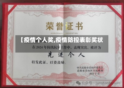 【疫情个人奖,疫情防控表彰奖状】