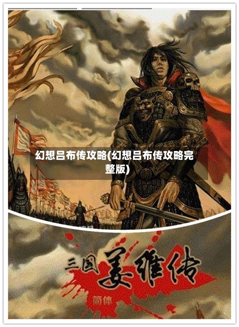 幻想吕布传攻略(幻想吕布传攻略完整版)