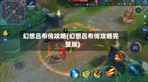 幻想吕布传攻略(幻想吕布传攻略完整版)-第3张图片