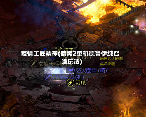 疫情工匠精神(暗黑2单机德鲁伊纯召唤玩法)