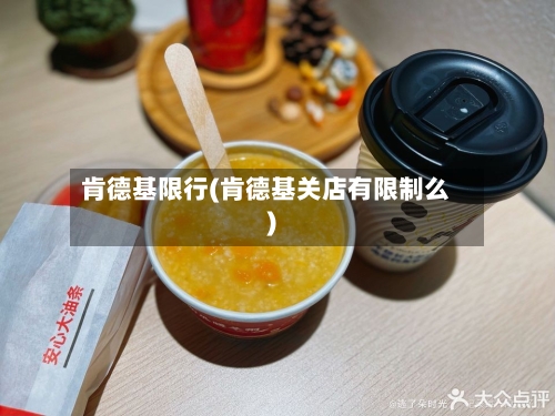 肯德基限行(肯德基关店有限制么)