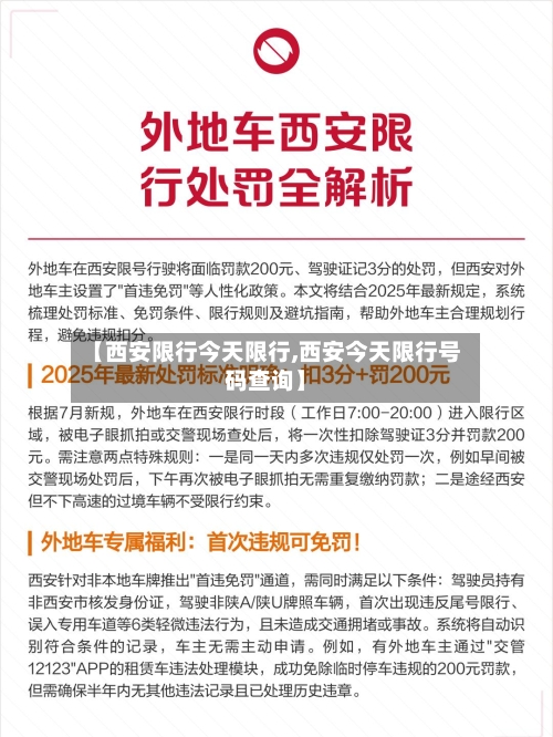 【西安限行今天限行,西安今天限行号码查询】