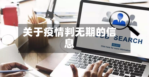 关于疫情判无期的信息-第2张图片
