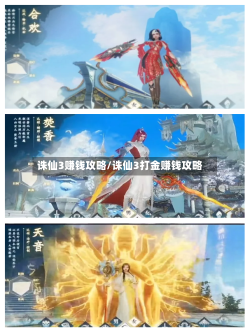 诛仙3赚钱攻略/诛仙3打金赚钱攻略