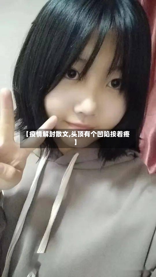 【疫情解封散文,头顶有个凹陷按着疼】