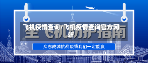 飞机疫情查询/飞机疫情查询官方网站