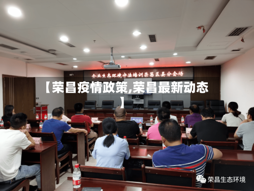 【荣昌疫情政策,荣昌最新动态】