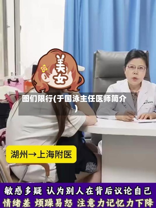 图们限行(于国泳主任医师简介)