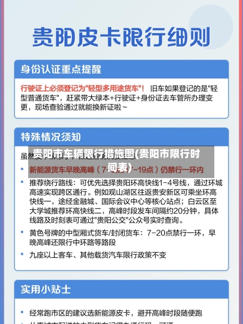 贵阳市车辆限行措施图(贵阳市限行时间表)