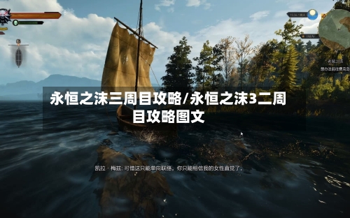 永恒之沫三周目攻略/永恒之沫3二周目攻略图文-第3张图片