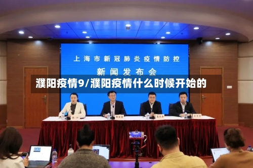 濮阳疫情9/濮阳疫情什么时候开始的-第3张图片