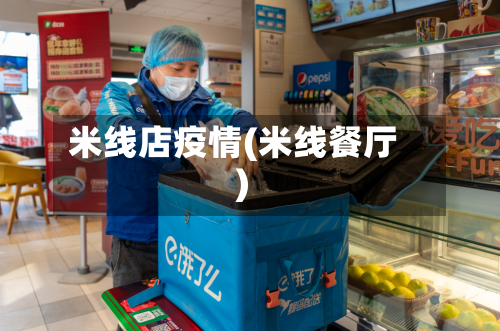 米线店疫情(米线餐厅)