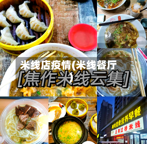米线店疫情(米线餐厅)-第3张图片