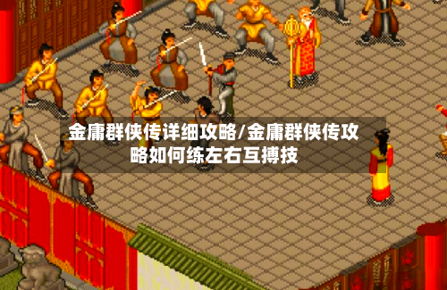 金庸群侠传详细攻略/金庸群侠传攻略如何练左右互搏技