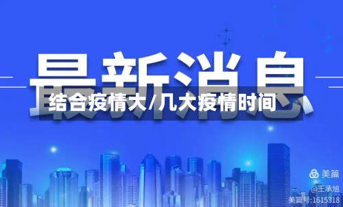 结合疫情大/几大疫情时间-第2张图片