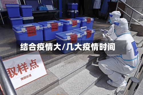 结合疫情大/几大疫情时间