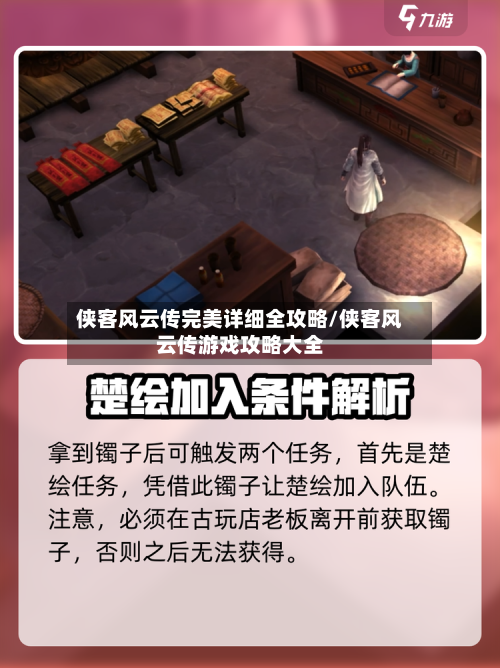 侠客风云传完美详细全攻略/侠客风云传游戏攻略大全