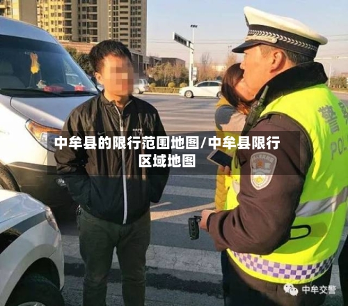 中牟县的限行范围地图/中牟县限行区域地图