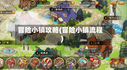 冒险小镇攻略(冒险小镇流程)