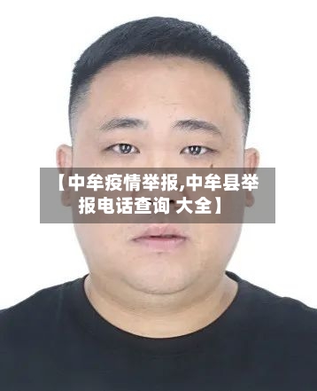 【中牟疫情举报,中牟县举报电话查询 大全】