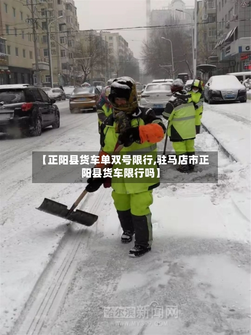 【正阳县货车单双号限行,驻马店市正阳县货车限行吗】-第3张图片